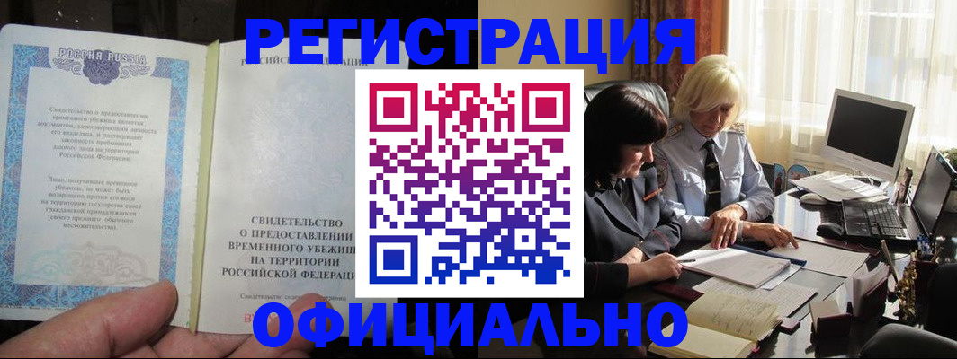 прописка штамп в Белогорске