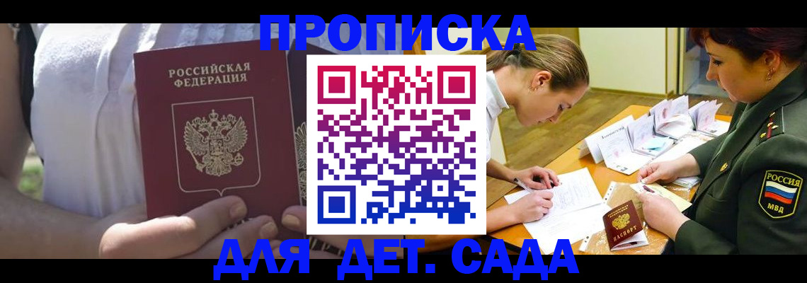 прописка 2025 в Белогорске